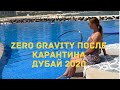 Дубай 2020/ Пляжный клуб Zero Gravity после карантина