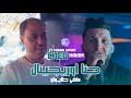 Cheb Hakim 2025 Hna Original ماشي طيوان L Avec Manini Sahar Live Solazur 