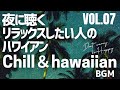 【🌊ハワイアンBGM VOL.07】🌞Sunset Hula Chill- Hawaiian Music for a Relaxing night Day 夜に聴くハワイアンミュージック
