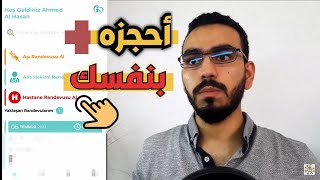 أحجز موعدك في المشافي التركية بنفسك وخلال دقائق| Hastanede randevu nasıl alınır