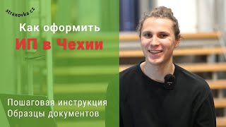 Как правильно открыть ИП | ОБРАЗЦЫ ДОКУМЕНТОВ | Преимущества ИП в Чехии