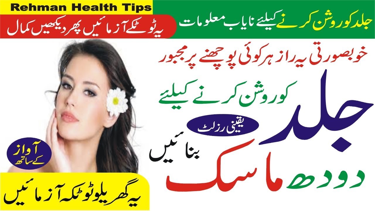Face milk mask tips in urdu Face beauty Tips in urdu Rehman Health Tips YouTube