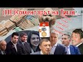 (НЕ)Коментарът на Тишо...