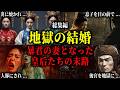 【総集編】妊娠中に蹴られ流産・鞭打ちで幽閉・炎で焼かれた皇后たち。暴君の妻にされ肉体を破壊された女性たちの異常な結婚生活と残酷な最期。
