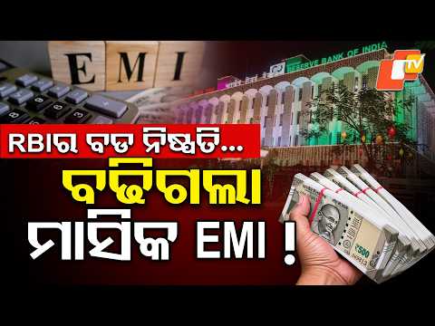 କେତେ ବଢିଲା EMI ! EMI May Get Costlier! RBI’s Big Decision on Loan Rates ! #otvdigital