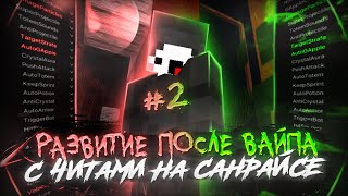 💖РАЗВИТИЯ ПОСЛЕ ВАЙПА #2💓С ЧИТАМИ😘SUNRISE🥳ОБНОВЛЕНИЕ САНРАЙЗ🤯КУЧА ВЕЩЕЙ😜КУЧА ГРИФА🤗 WEXSIDE😍