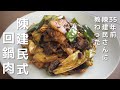 35年前陳建民さんに教えてもらった四川回鍋肉