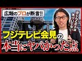 【危機管理広報】フジテレビ会見、本当にヤバかった点をほとんどの人は気づいていない