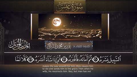 سورة عبس || القارئ بدر التركى # ١٤٤١هـ Badr Al-Turki ||Surah `abasa