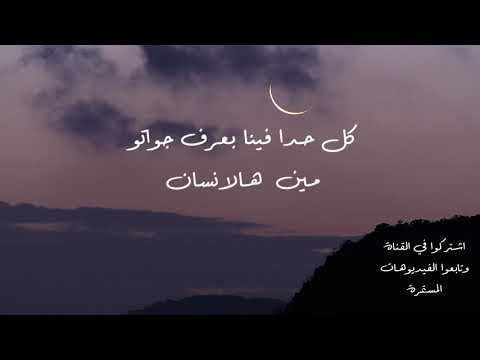 كلمات مؤثرة كل حدا فينا بيعرف من هو هالانسان فيديو مؤثر دقيقة تستحق الاصغاء