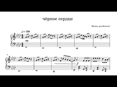 чёрное сердце (piano tutorial) - МУККА, pyrokinesis