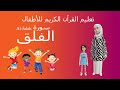 أحلى طريقة لتحفيظ القرآن للأطفال / سورة الفلق/ Quran for kids-surah el-falak