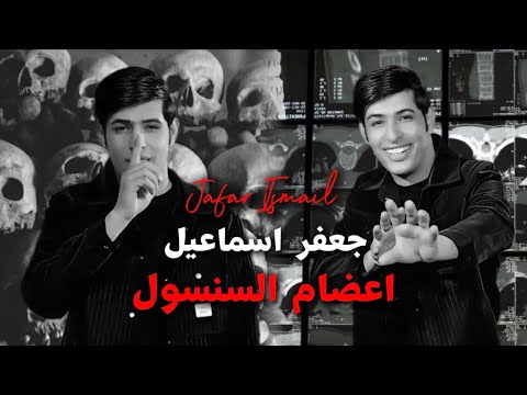 جعفر اسماعيل اعضام السنسول احنا ناس كبار حصريا 2026