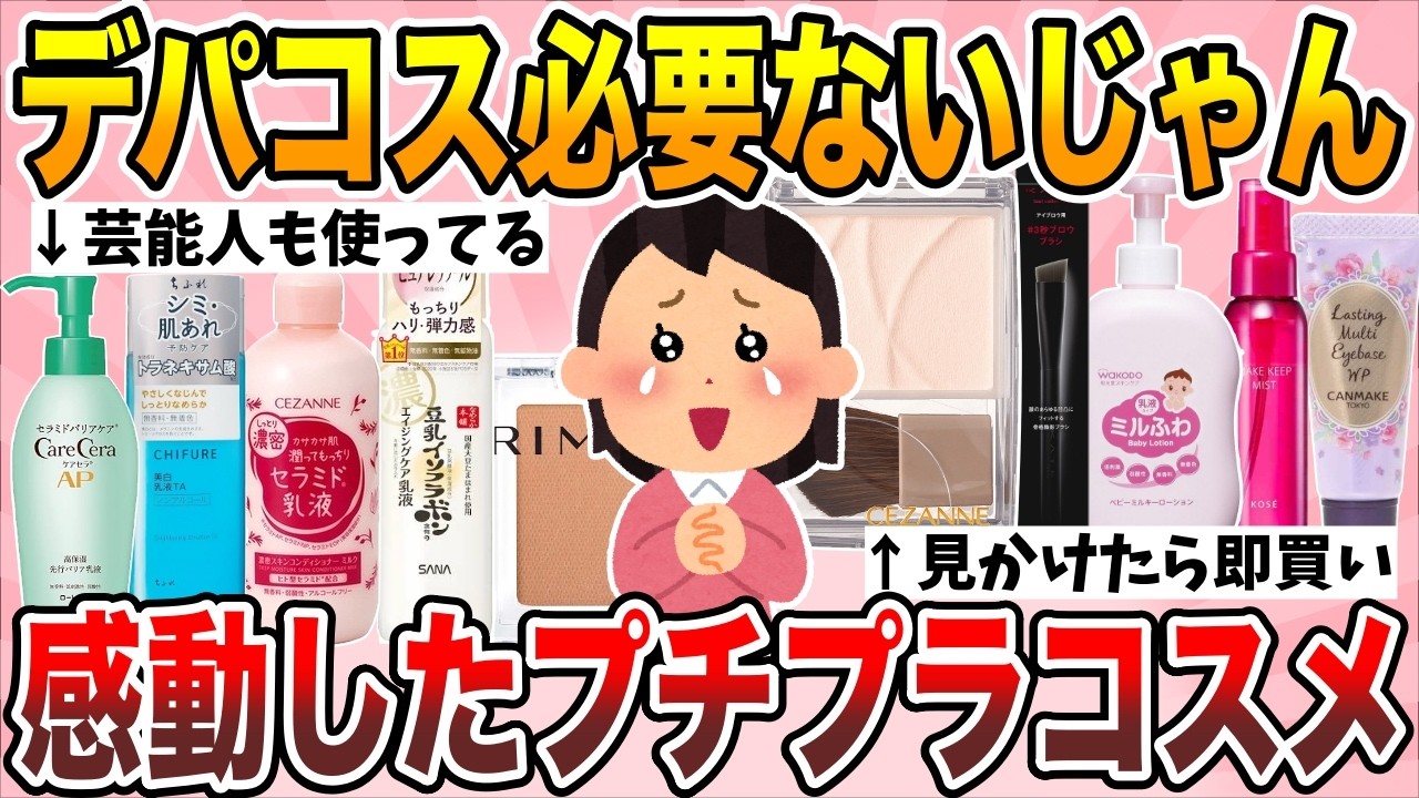 【有益】試しに使ったら感動した！驚くほど優秀なプチプラコスメあげてけ【ガルちゃん】