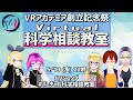 【日常の疑問を解決】 バーチャル科学相談教室 【 VRアカデミア 】