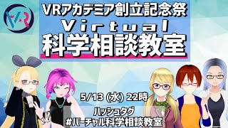 【日常の疑問を解決】 バーチャル科学相談教室 【 VRアカデミア 】