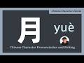 How to Write &amp; Read 月 (moon) | Basic Chinese Character Lesson