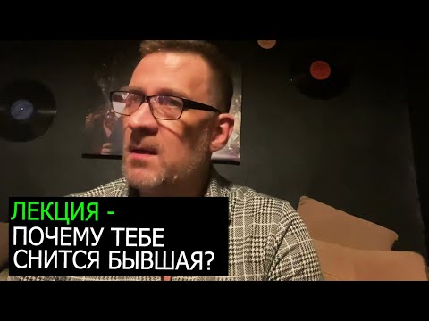 Лекция почему тебе снится бывшая?