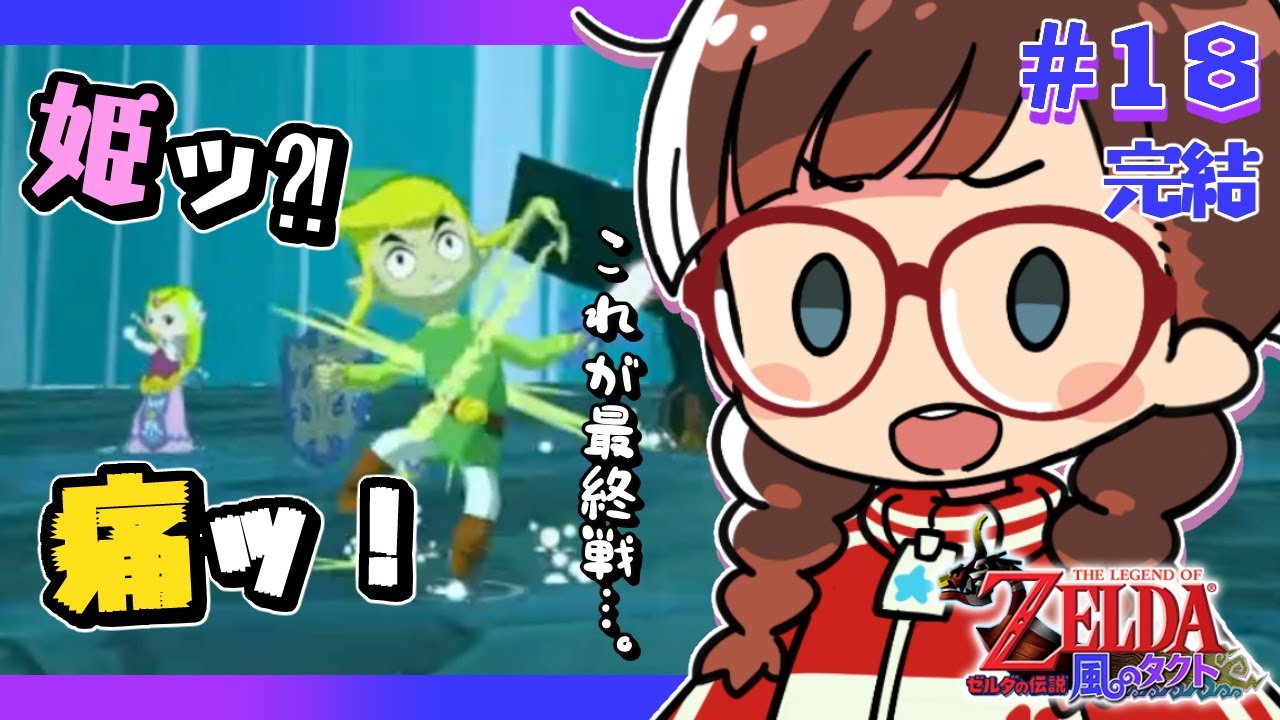 ゼルダの伝説風のタクト】#18 （完結）Switch2でゲームキューブの