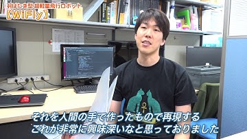 羽ばたき型超軽量飛行ロボット『WiFly』