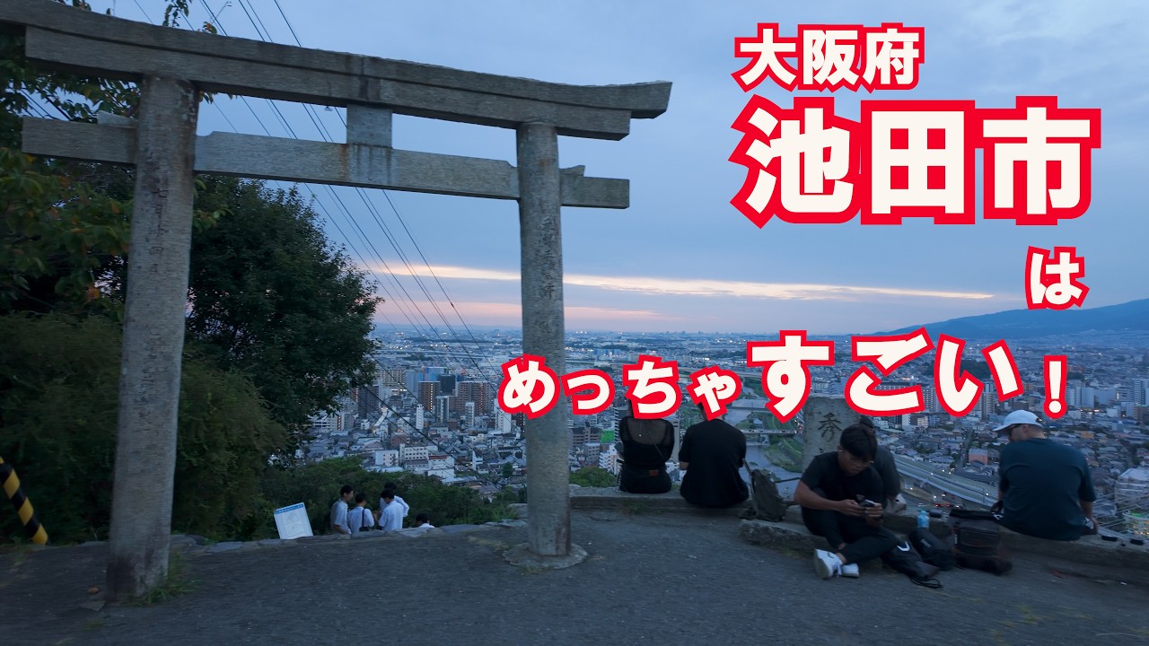 【大阪府池田市】阪急と共に育った文化都市・池田｜城下町から五月山の絶景へ！素敵がいっぱい♪