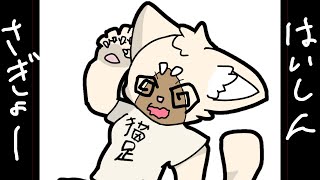 さぎょー