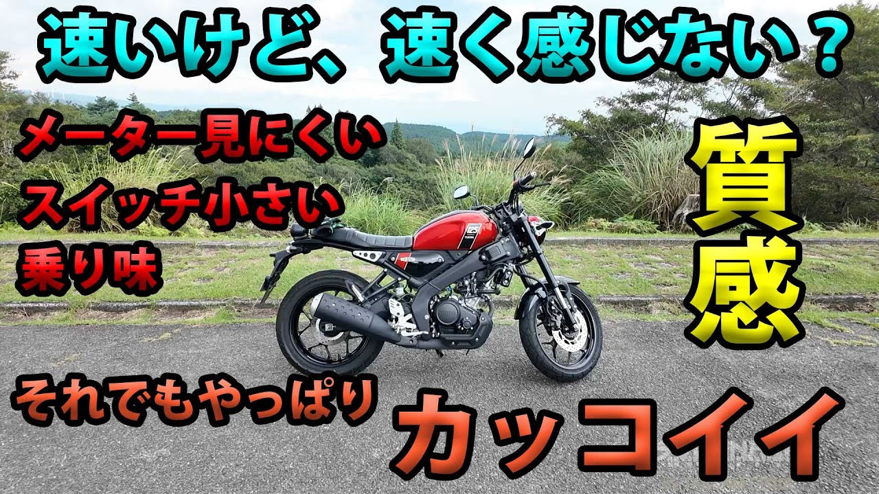 Disappointing Points about the YAMAHA XSR125: It doesn't feel fast