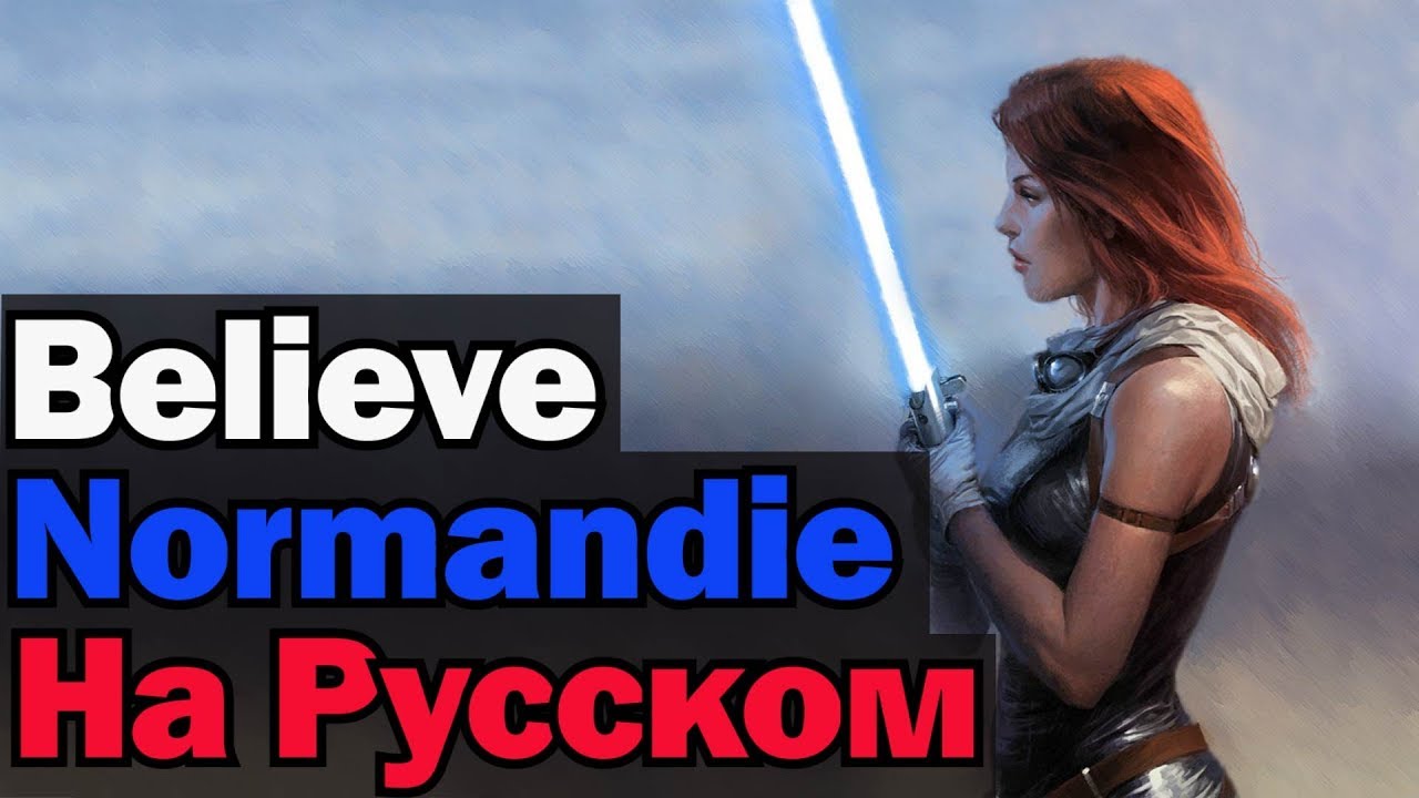 Normandie - Believe На Русском (Перевод by XROMOV) - YouTube