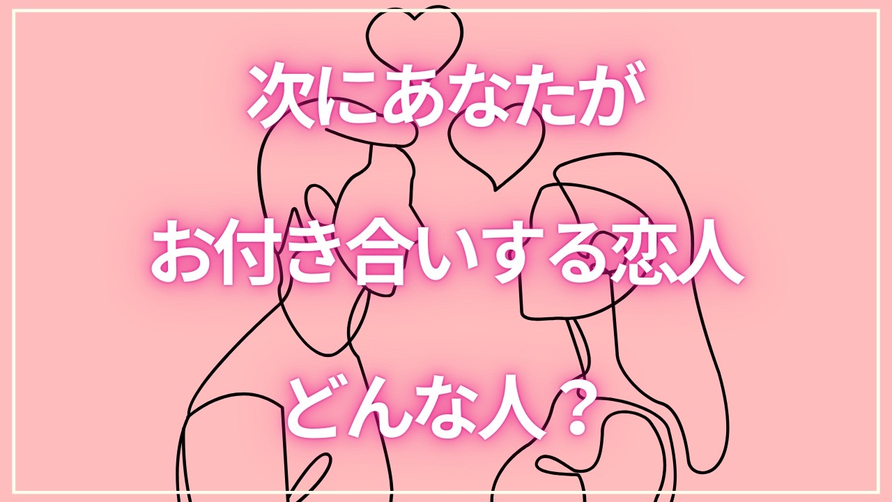 【３択☘️恋愛タロット占い】あなたの次の恋人、どんな方💑？✦✦白浮き＆画面揺れして見づらいです😣ごめんなさい💦✦✦個人鑑定級🔮カード占い🪄๋🫧