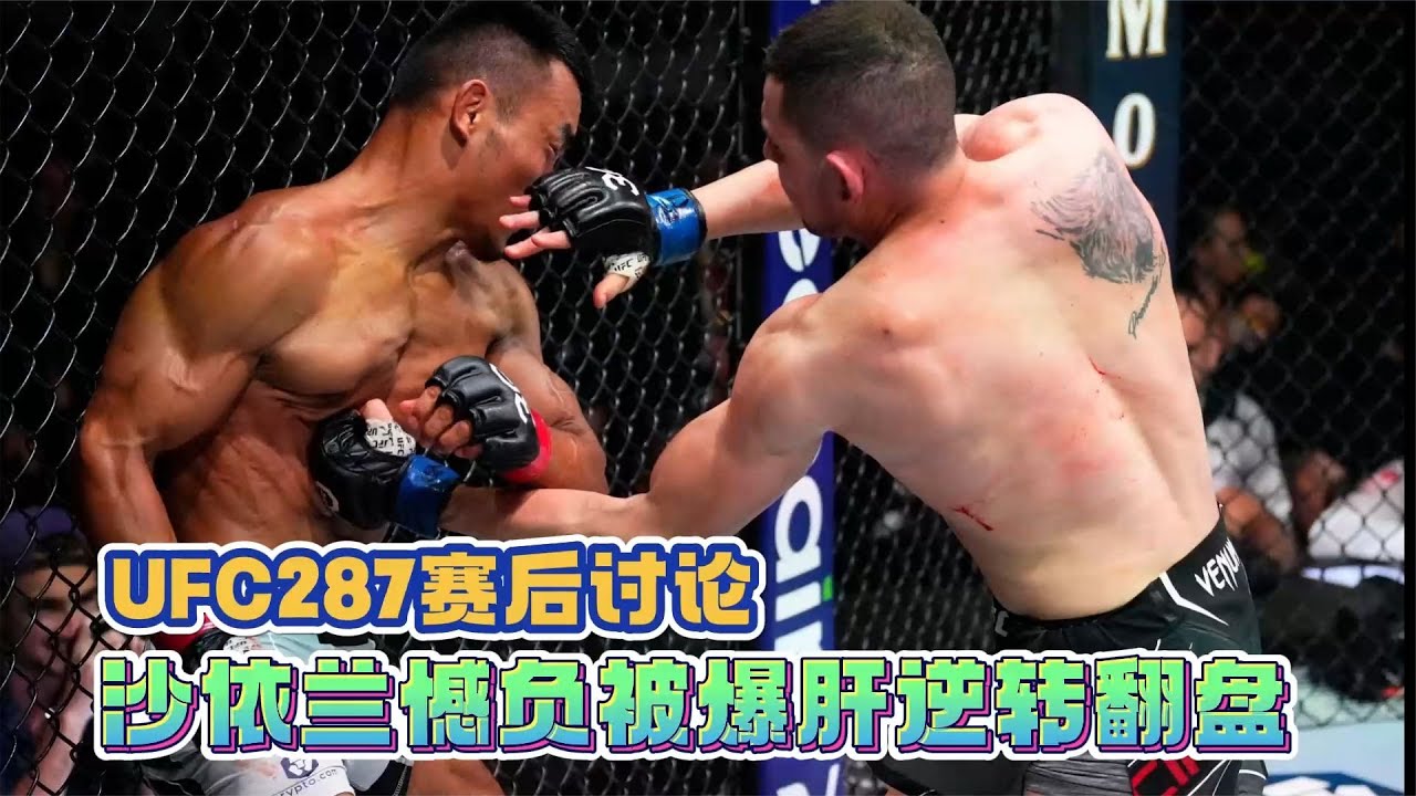 【赛后讨论】UFC287 | 沙依兰vs加西亚 #ufc287 #沙依兰 - YouTube