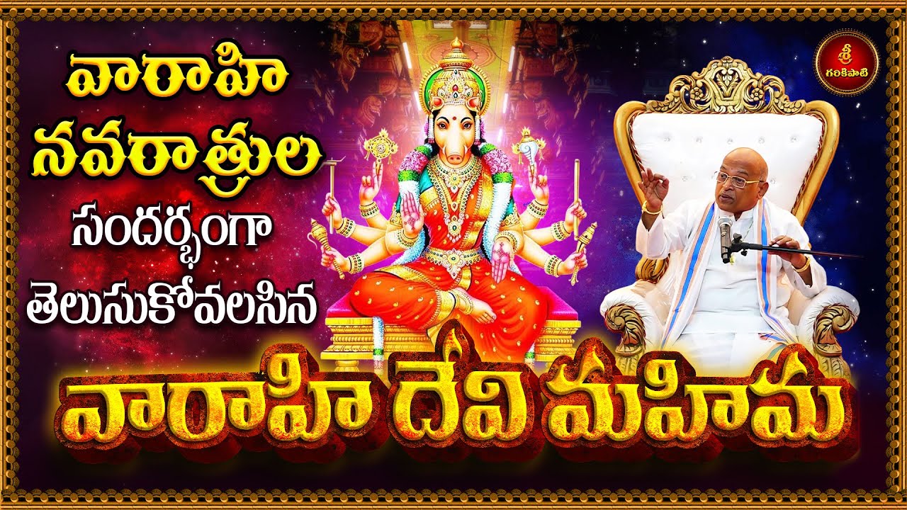 వారాహి నవరాత్రుల సందర్భంగా వారాహి దేవి మహిమపై అద్భుత ప్రసంగం | Varahi Devi Mahima |Garikapati Latest