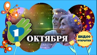 1 октября День пожилого человека. Стареть не стыдно. Красивое поздравление с днём пожилого человека.