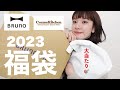 【福袋】かなりお得！BRUNO、コスメキッチン福袋大開封しちゃいます！【HAPPY BAG2023】