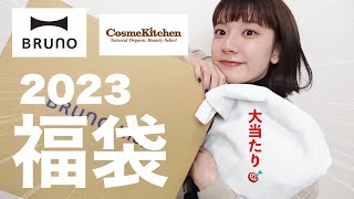 【福袋】かなりお得！BRUNO、コスメキッチン福袋大開封しちゃいます！【HAPPY BAG2023】