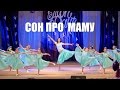 Танець "Сон про маму" ТОП-ДАНС