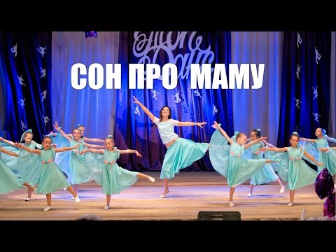 Танець "Сон про маму" ТОП-ДАНС