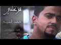 حمد الشريم تزعلني حمد الشريم تزعلني