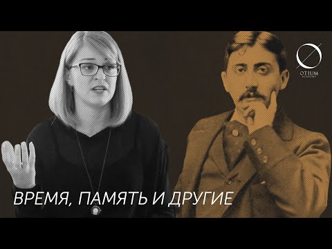 Марсель Пруст — Дарья Зиборова: Время, память и другие