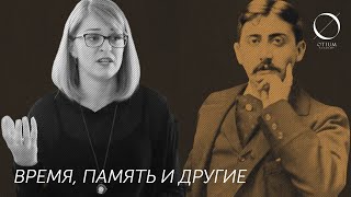 Марсель Пруст - Дарья Зиборова: Время, память и другие
