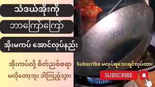 သံဒယ်အိုးအသစ်ဝယ်တိုင်း အိုးကပ်လို့ စိတ်ညစ်နေရရင် ဒီ ဗီဒီယိုကြည့်သွား