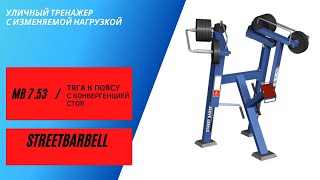 Standing belt pull MB 7.53. Streetbarbell Exercise equipment