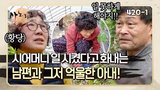 [사노라면] 420-1 못 나오시게 하라니까;; 아들 내외 도와주려 나온 시어머니 보고 오히려 아내에게 역정 내는 남편