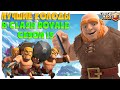 ТОП КОЛОДЫ 15 СЕЗОНА КЛЕШ РОЯЛЬ 🔵 ЛУЧШИЕ КОЛОДЫ В CLASH ROYALE ЧАСТЬ 2