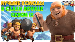 🔰 ТОП КОЛОДЫ 15 СЕЗОНА КЛЕШ РОЯЛЬ / ЛУЧШИЕ КОЛОДЫ В CLASH ROYALE ЧАСТЬ 2