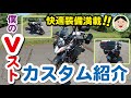 Vストローム250カスタム紹介／快適装備満載！僕のVスト！カスタム#SUZUKI#VStrom250#スズキ#262