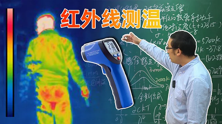 牛顿在家躲瘟疫时做了什么？红外线温度计啥原理？太阳温度咋测的？ - 天天要闻