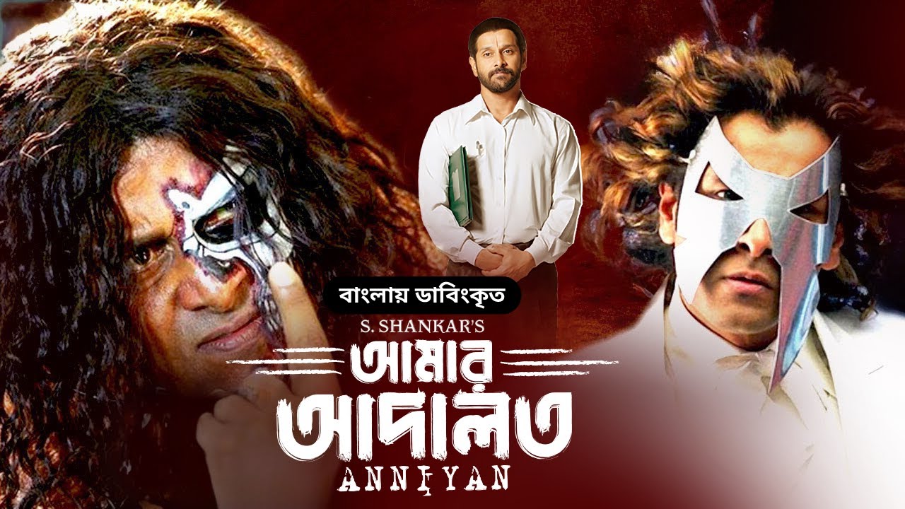 Anniyan Full Movie     Vikram Prakash Raj Sadha  Bangla Dubbed Tamil Movie