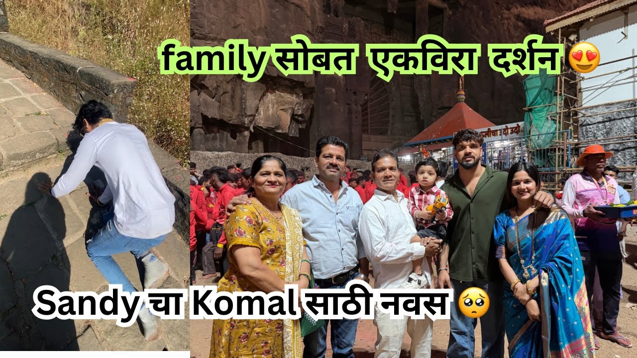 कोमल चे दोघी बाबांनी केला dance 💃🏻| आम्ही गेलो एकविरा देवी च्या दर्शनाला 🙏🏼|