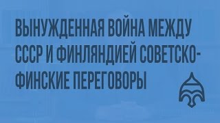 Вынужденная война между СССР и Финляндией 1939-1940 гг. Советско-финские переговоры Вынужденная война между СССР и Финляндией 1939-1940 гг. Советско-финские переговоры