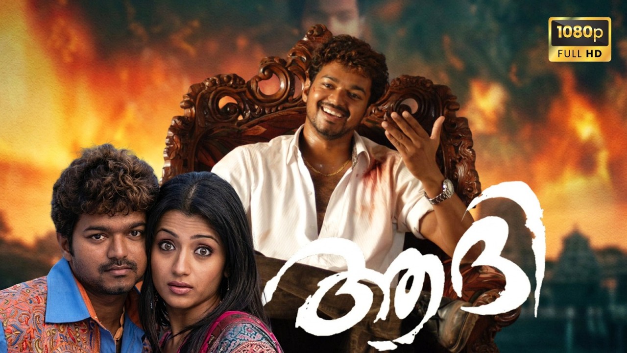 വിജയ് ,തൃഷ നായികാനായകന്മാരായ ആദി | Vijay and Trisha movie Aathi | dubbed malayalam | An action film